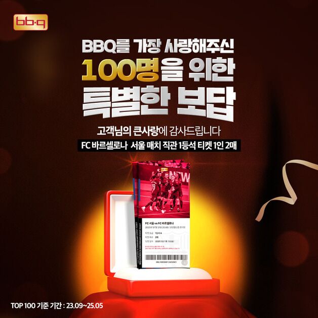 BBQ, 충성 고객 100명에 'FC바르셀로나 1등석 티켓' 쐈다