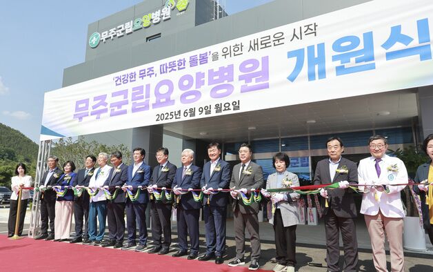무주군립요양병원 개원…전북 동부권 첫 공립요양병원 운영 시작